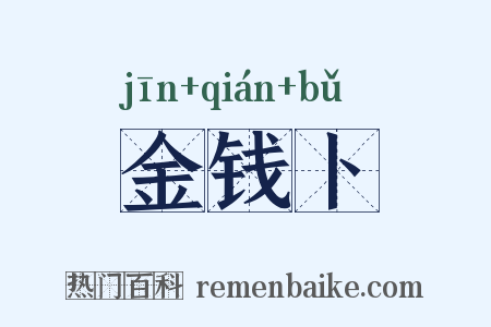 金钱卜是什么意思的图片